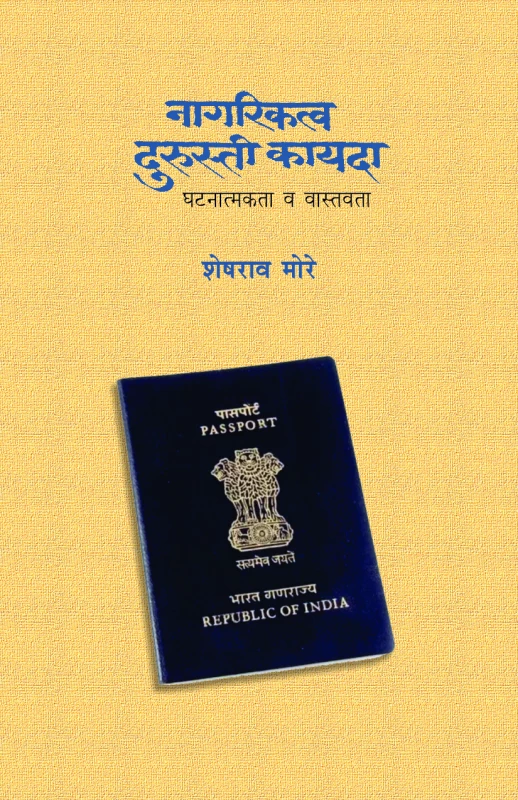 Nagarikatva Durustee Kayada | नागरिकत्व दुरुस्ती कायदा
