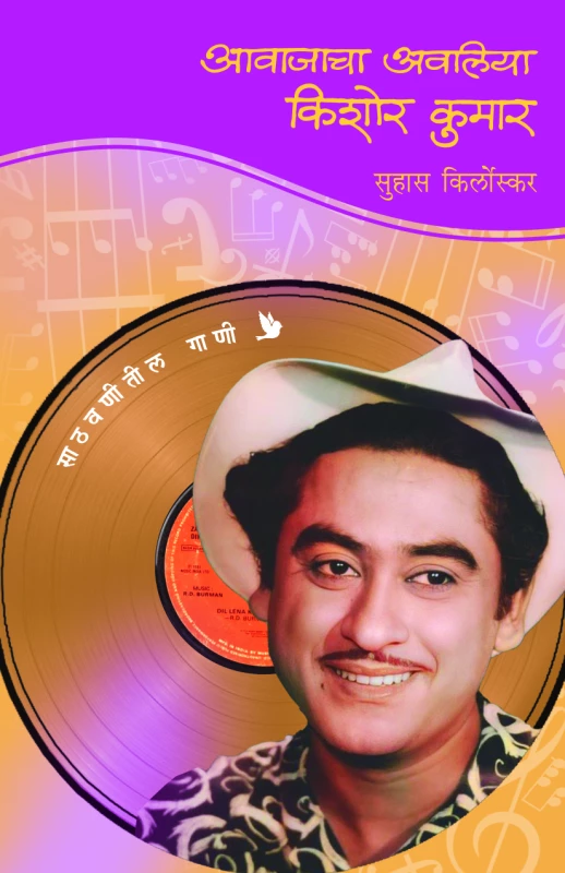 Aawajacha Awaliya - Kishor Kumar | आवाजाचा अवलिया - किशोर कुमार