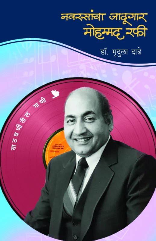 Navrasancha Jadugar Mohammad Rafi | नवरसांचा जादूगार मोहम्मद रफी