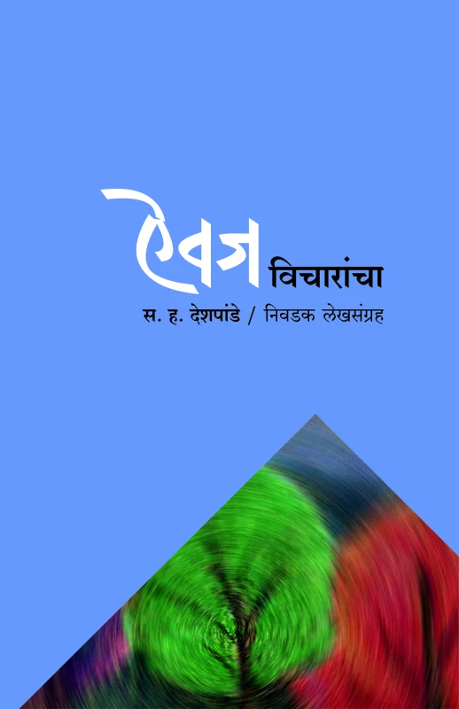 Aiwaj Vicharancha | ऐवज विचारांचा