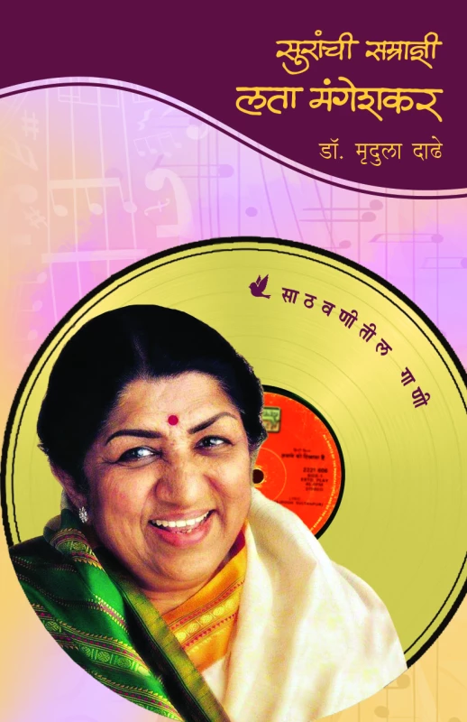 Suranchi Samaradnee : Lata  Mangeshkar | सुरांची सम्राज्ञी : लता मंगेशकर