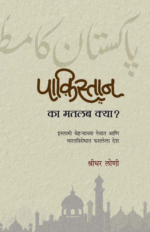 Pakisthan ka Matlab Kya ? | पाकिस्तान का मतलब क्या ?