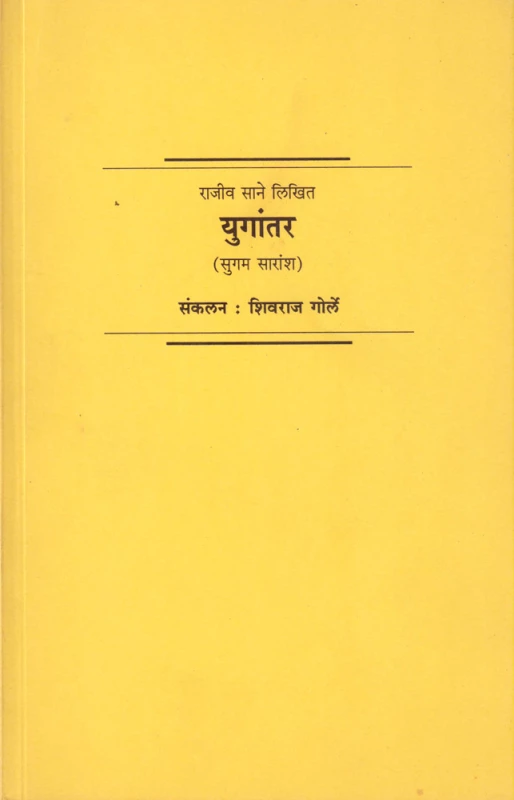 Yugantar (Sugam Saransh) | युगांतर (सुगम सारांश)