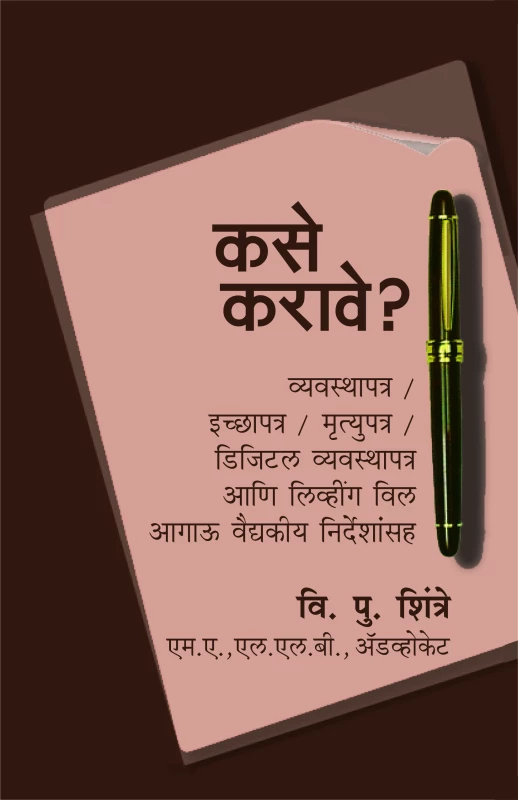 kase karave? vyavasthapan Ichapatra mrutyupatra |कसे करावे? व्यवस्थापत्र / इच्छापत्र / मृत्युपत्र