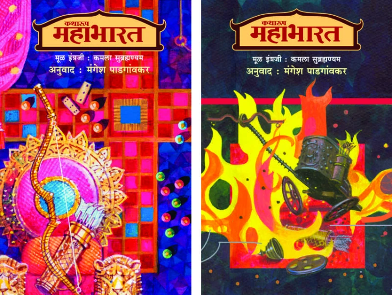 Katharup Mahabharat (Khanda 1 ani 2) | कथारूप महाभारत (खंड-१ व २)