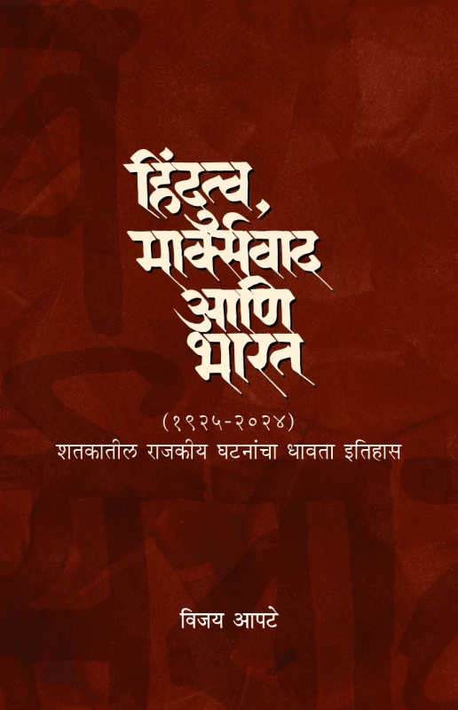 Hindutava, Marxvaad ani Bharat | हिंदुत्व, मार्क्सवाद आणि भारत