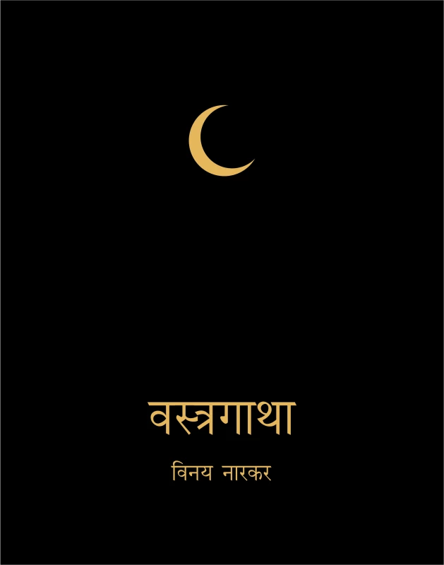 Vastragatha | वस्त्रगाथा