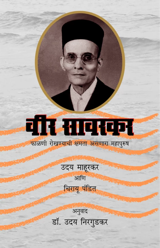 Veer Savarkar | वीर सावरकर - फाळणी रोखण्याची क्षमता असणारा महापुरुष