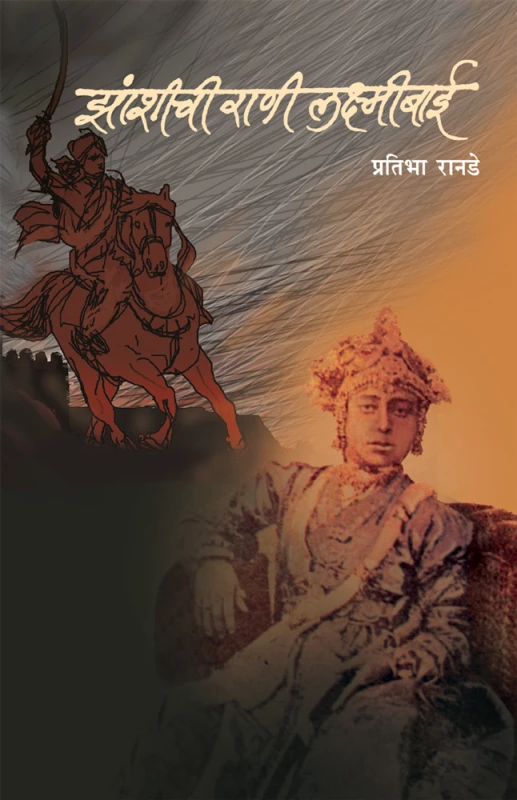 Jhashichi Rani Lakshmibai | झांशीची राणी लक्ष्मीबाई