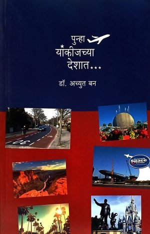 Punha Yankijchya Deshat | पुन्हा यांकीजच्या देशात...