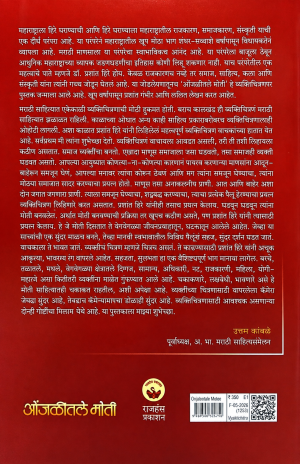 Onjalitil Moti | ओंजळीतील मोती