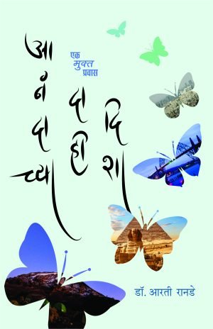 anandachya-dahee-disha-%e0%a4%86%e0%a4%a8%e0%a4%82%e0%a4%a6%e0%a4%be%e0%a4%9a%e0%a5%8d%e0%a4%af%e0%a4%be-%e0%a4%a6%e0%a4%be%e0%a4%b9%e0%a5%80-%e0%a4%a6%e0%a4%bf%e0%a4%b6%e0%a4%be