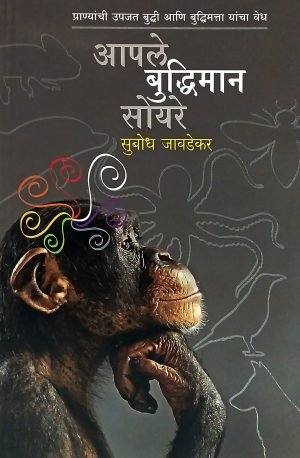 Aaple Buddhiman Soyare | आपले बुद्धिमान सोयरे