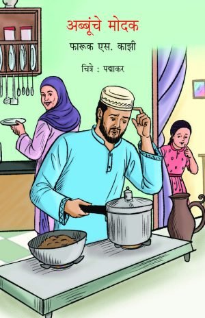 abboonche-modak-%e0%a4%85%e0%a4%ac%e0%a5%8d%e0%a4%ac%e0%a5%82%e0%a4%82%e0%a4%9a%e0%a5%87-%e0%a4%ae%e0%a5%8b%e0%a4%a6%e0%a4%95