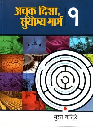 Achuk Disha, Suyogya Marg -Part 1 | अचूक दिशा, सुयोग्य मार्ग - भाग-१