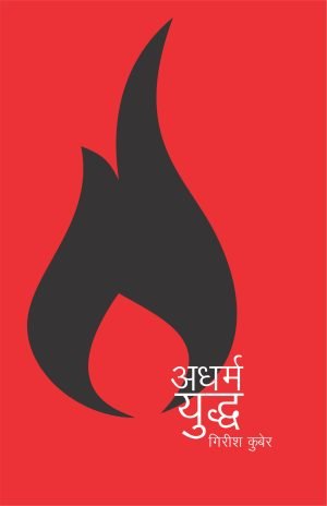 Adharmayuddha | अधर्मयुध्द
