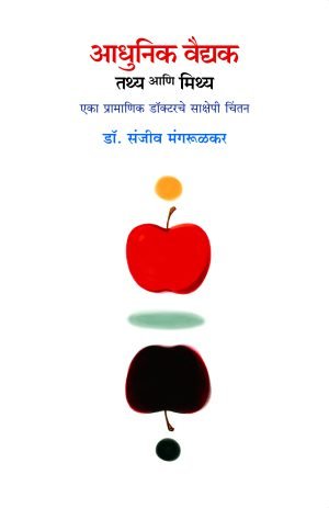 adhunik-vaidyak-tathya-ani-mithya-%e0%a4%86%e0%a4%a7%e0%a5%81%e0%a4%a8%e0%a4%bf%e0%a4%95-%e0%a4%b5%e0%a5%88%e0%a4%a6%e0%a5%8d%e0%a4%af%e0%a4%95-%e0%a4%a4%e0%a4%a5%e0%a5%8d%e0%a4%af-%e0%a4%86