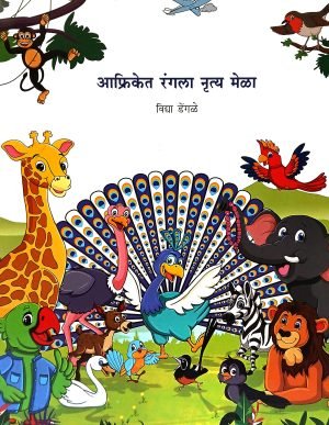 Afriket Rangla Nrutya Mela | आफ्रिकेत रंगला नृत्य मेळा