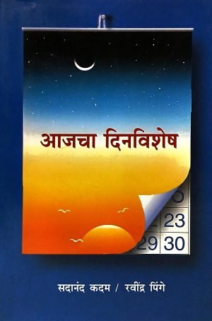 Ajacha Dinvishesh | आजचा दिनविशेष