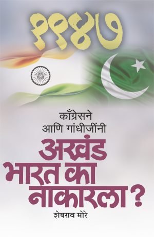 Congressne Aani Gandhijinni Akhand Bharat Ka Nakarla? | काँग्रेसने आणि गांधीजींनी अखंड भारत का नाकारला?