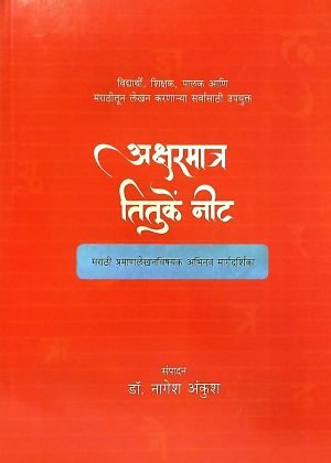 aksharmatra-tituke-nit-%e0%a4%85%e0%a4%95%e0%a5%8d%e0%a4%b7%e0%a4%b0%e0%a4%ae%e0%a4%be%e0%a4%a4%e0%a5%8d%e0%a4%b0-%e0%a4%a4%e0%a4%bf%e0%a4%a4%e0%a5%81%e0%a4%95%e0%a5%87%e0%a4%82-%e0%a4%a8%e0%a5%80