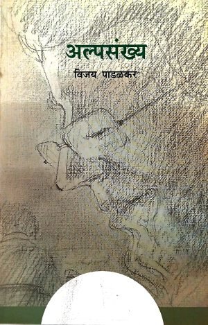 Alpasankhya | अल्पसंख्य