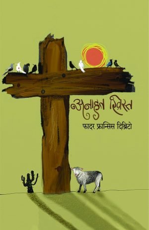 Anahat Christ | अनाहत ख्रिस्त