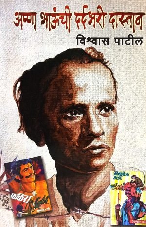 Anna Bhaunchi Dardbhari Dastaan | अण्णाभाऊंची दर्दभरी दास्तान