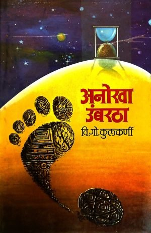 Anokha Umbartha | अनोखा उंबरठा