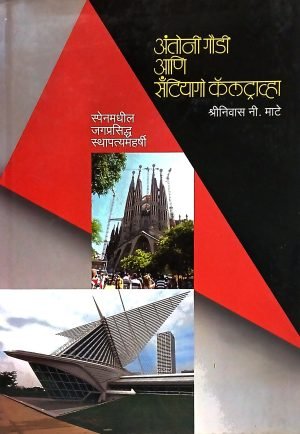Antoni Gaudi Ani Santiyago Caltrava | अंतोनी गौडी आणि सँटियागो कॅलट्राव्हा