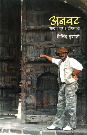 Anvat : Shabd, Sur, Dongarwata | अनवट: शब्द,सूर,डोंगरवाटा