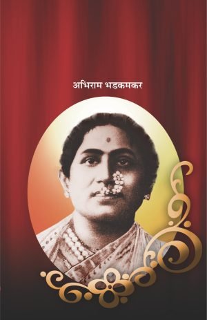 Asa Balgandharva | असा बालगंधर्व