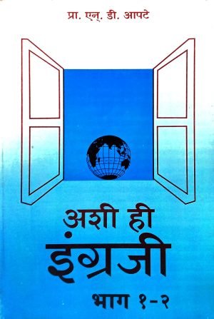 ashi-hi-ingraji-bhag-1-va-2-%e0%a4%85%e0%a4%b6%e0%a5%80-%e0%a4%b9%e0%a5%80-%e0%a4%87%e0%a4%82%e0%a4%97%e0%a5%8d%e0%a4%b0%e0%a4%9c%e0%a5%80-%e0%a4%ad%e0%a4%be%e0%a4%97-%e0%a5%a7-%e0%a4%b5-%e0%a5%a8