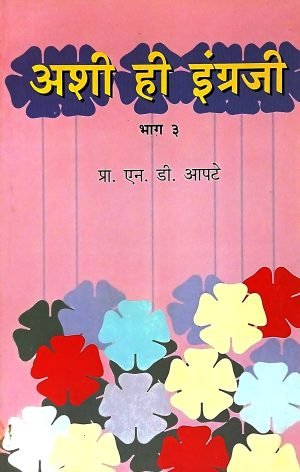 Ashi Hi Engraji Part 3 | अशी ही इंग्रजी (भाग ३रा)