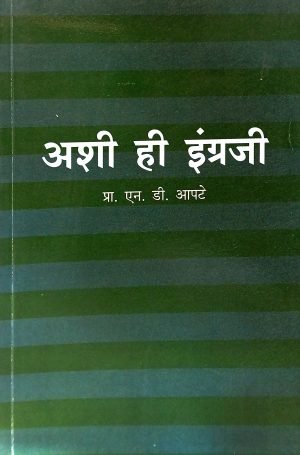 Ashi Hi Engraji Part 4 | अशी ही इंग्रजी (भाग ४था)
