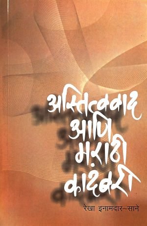 Astitvavad Aani Marathi Kadambari | अस्तित्ववाद आणि मराठी कादंबरी