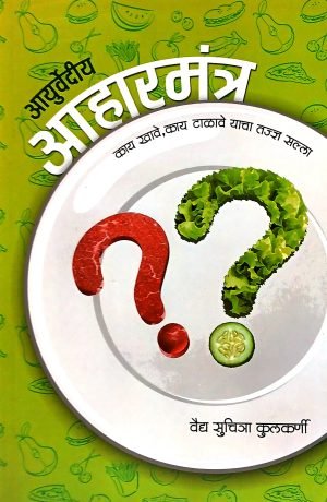 Ayurvediya Aaharmantra | आयुर्वेदीय आहारमंत्र