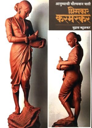 Ayushyachi Maulyavan Mati : Shilpakar Karmarkar | आयुष्याची मौल्यवान माती : शिल्पकार करमरकर