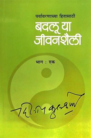 badaluya-jeevan-shaili-part-1-%e0%a4%ac%e0%a4%a6%e0%a4%b2%e0%a5%82-%e0%a4%af%e0%a4%be-%e0%a4%9c%e0%a5%80%e0%a4%b5%e0%a4%a8%e0%a4%b6%e0%a5%88%e0%a4%b2%e0%a5%80-%e0%a4%ad%e0%a4%be%e0%a4%97