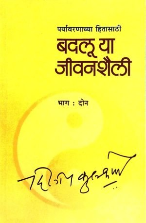 badaluya-jeevan-shaili-part-2-%e0%a4%ac%e0%a4%a6%e0%a4%b2%e0%a5%82-%e0%a4%af%e0%a4%be-%e0%a4%9c%e0%a5%80%e0%a4%b5%e0%a4%a8%e0%a4%b6%e0%a5%88%e0%a4%b2%e0%a5%80-%e0%a4%ad%e0%a4%be%e0%a4%97