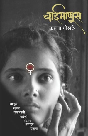 Baimanus | बाईमाणूस