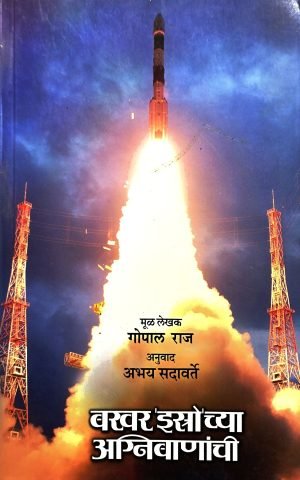 Bakhar Isrochya Agnibananchi | बखर 'इस्त्रो'च्या अग्निबाणांची