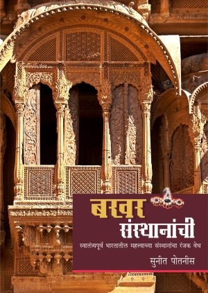 Bakhar Sansthanachi | बखर संस्थानाची
