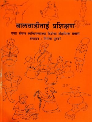 Balwaditai Prashikshan | बालवाडीताई प्रशिक्षण