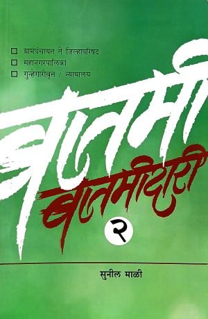 Batmidari Part -2 | बातमीदारी भाग-२