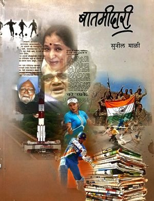 Batmidari | बातमीदारी