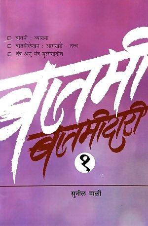 Batmidari Part 1 | बातमीदारी भाग-१