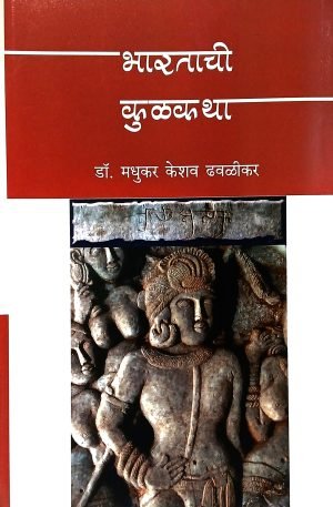 bharatachi-kulkatha-%e0%a4%ad%e0%a4%be%e0%a4%b0%e0%a4%a4%e0%a4%be%e0%a4%9a%e0%a5%80-%e0%a4%95%e0%a5%81%e0%a4%b3%e0%a4%95%e0%a4%a5%e0%a4%be