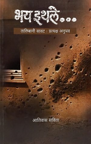 Bhay Ithale...Talibani Savat : Pratyaksha Anubhav | भय इथले... तालिबानी सावट:प्रत्यक्ष अनुभव