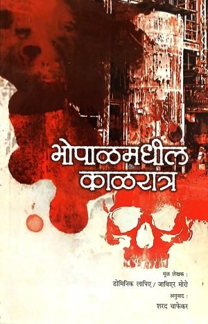 Bhopalmadhil Kalratra | भोपाळमधील काळरात्र